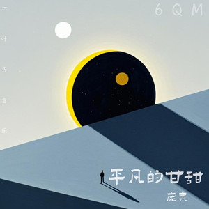 平凡的甘甜 (伴奏)