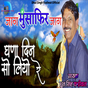 Jaag Musafir Jaag Ghana Din So Liyo Re