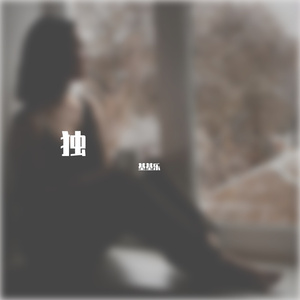 五彩的世界也可能黑白（Prod.by.FRESH_ye）