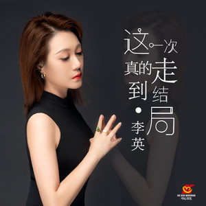 这一次真的走到结局