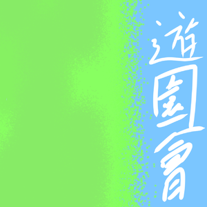 晚間清風，奏鳴交響