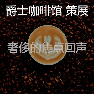 有魅力放松的情怀