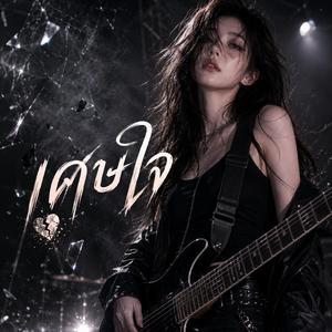 เศษใจ