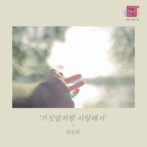 거짓말처럼 사랑해서