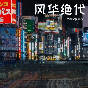 群星-带着梦想飞Remix(Remix)