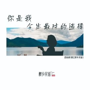 你是我今生最对的选择