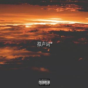 拟声词（Prod.Furyl)