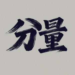 分量