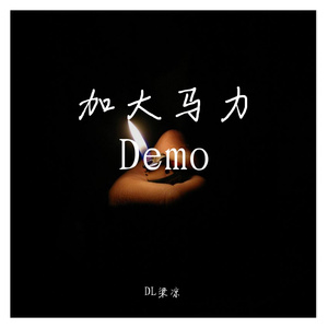 加大马力prod by.Woodsway