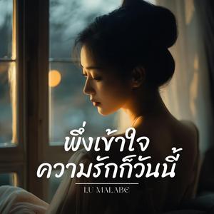 พึ่งเข้าใจความรักก็วันนี้