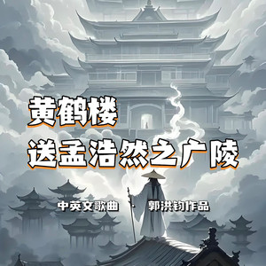 黄鹤楼送孟浩然之广陵