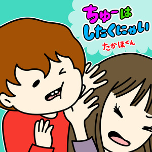 ちゅーはしたくにゃい