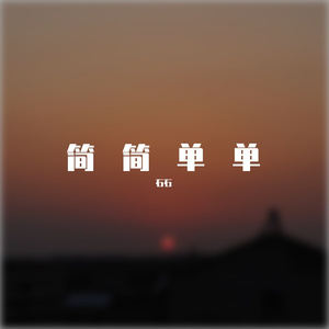 果汁分你一半）