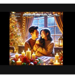 Инээмсэглэлээр гоёсон Шинэ жил