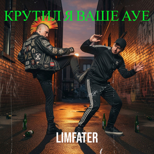 Крутил я ваше ауе