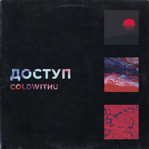 Доступ