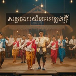 សត្វចាបយំចេបភ្លេងថ្មី