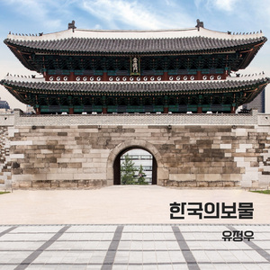 한국의 보물 - 보물의 탄생