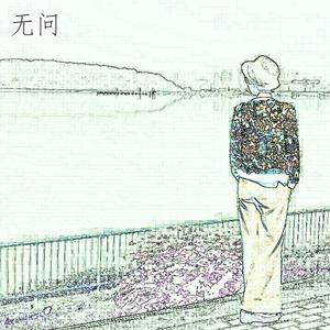无问