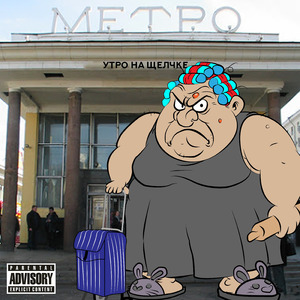 Утро на щелчке