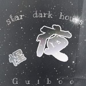 惺夜（star dark hours）