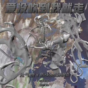 爱没吹到我就走!!!