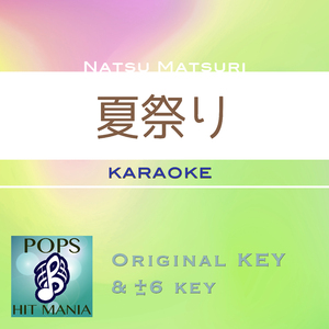 夏祭り(カラオケ)