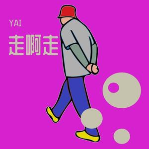 走啊走