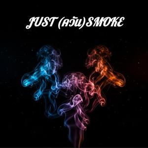 ควัน (Just Smoke)