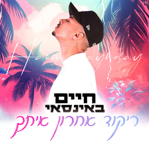 ריקוד אחרון איתך