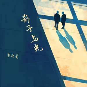 影子与光 (沉浸版)