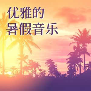 夏季清凉音乐