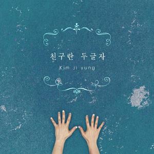 친구란 두 글자