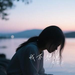 我们没有在一起 (Cover 刘若英)