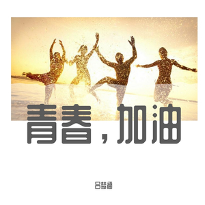 青春，加油