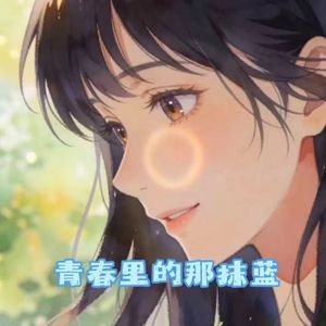 青春里的那抹蓝