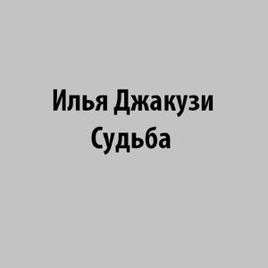 Судьба