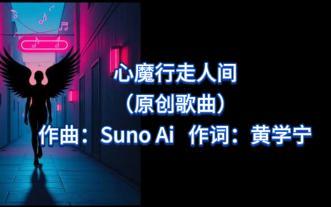 [AI 原创]心魔行走人间