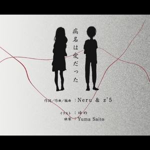 病名为爱（Cover 镜音双子）