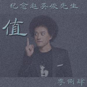 值 ——纪念赵英俊先生 伴奏