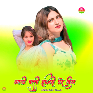 गाड़ी बत्ती हाजरी घरे दिय