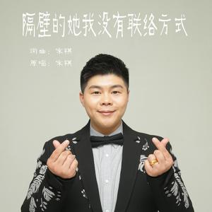 隔壁的她我没有联络方式