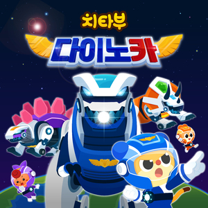 다이노카, 악당을 잡아라!