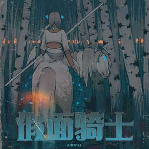 假面骑士
