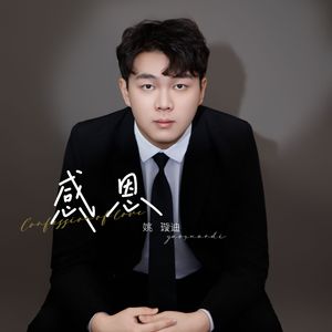 2025-3-6《感恩》姚璇迪 MIX 伴奏