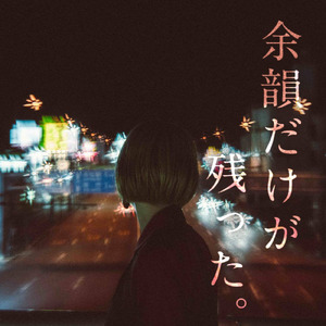 余韻だけが残った。