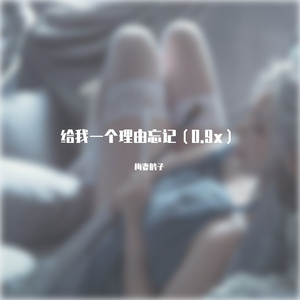 给我一个理由爱我
