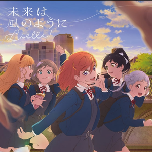 未来は風のように（未来如风）