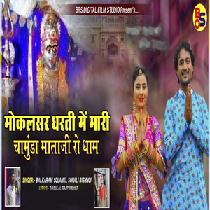 Mokalsar Dharati Main Mari Chamunda Mataji Ro Dham