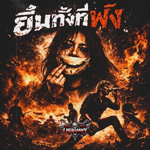 ยิ้มทั้งที่พัง